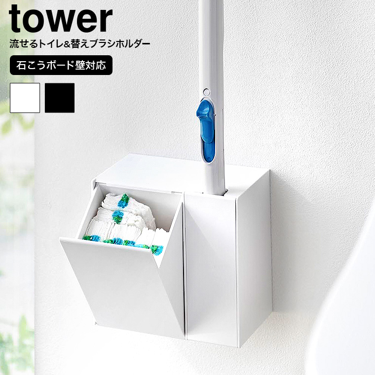 （土・日発送可） ウォール流せるトイレブラシ&替えブラシホルダー タワー 石こうボード壁対応 山崎実業 公式 tower トイレブラシ 収納 1840 1841 ホワイト ブラック / 送料無料