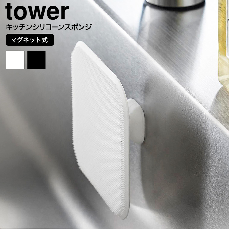 マグネットキッチンシリコーンスポンジ タワー 山崎実業 公式 tower 1844 1845 ホワイト ブラック
