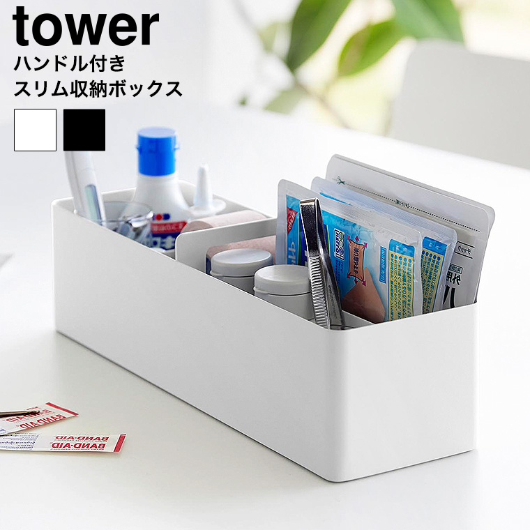（土・日発送可） ハンドル付きスリム収納ボックス タワー 山崎実業 公式 tower 1854 1855 ホワイト ブラック / 送料無料