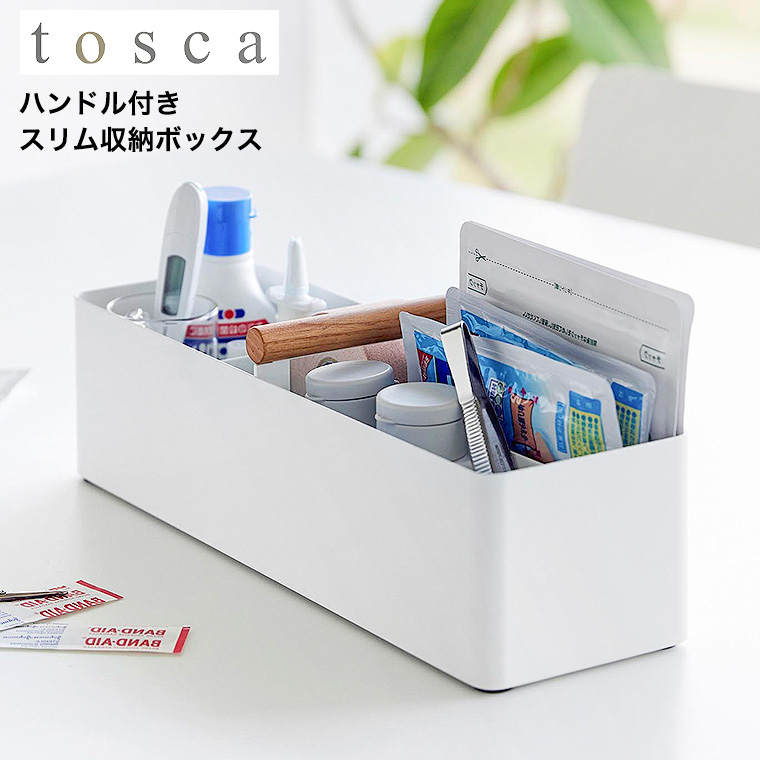 （土・日発送可） ハンドル付きスリム収納ボックス トスカ ホワイト 山崎実業 公式 tosca 1856 送料無料