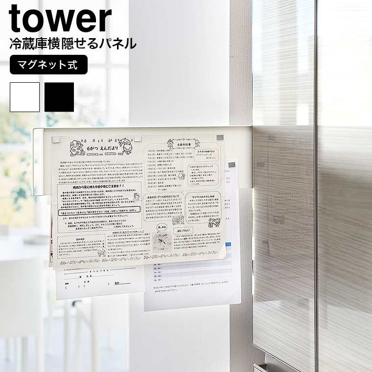 マグネット冷蔵庫横隠せるスライドスチールパネル タワー 山崎実業 公式 tower 1859 1860 ホワイト ブラック / 送料無料