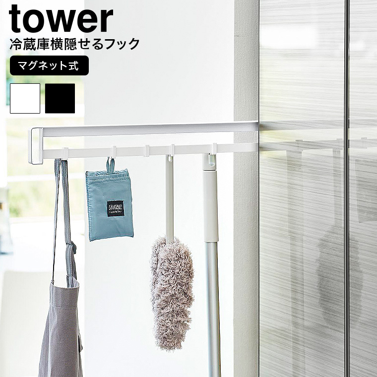 （土・日発送可） マグネット冷蔵庫横隠せるスライドフック タワー 山崎実業 公式 tower 1861 1862 ホワイト ブラック / 隙間収納 送料無料
