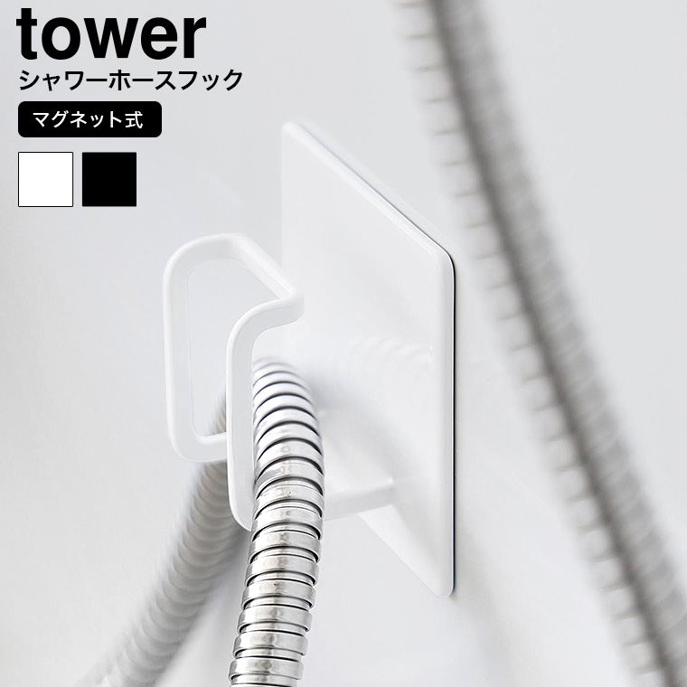 マグネットバスルームシャワーホースフック タワー 山崎実業 公式 tower お風呂 1863 1864 ホワイト ブラック