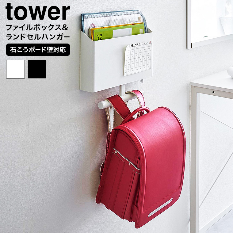 ウォールファイルボックス&ランドセルハンガー タワー 石こうボード壁対応 山崎実業 公式 tower 1865 1866 ホワイト ブラック 送料無料