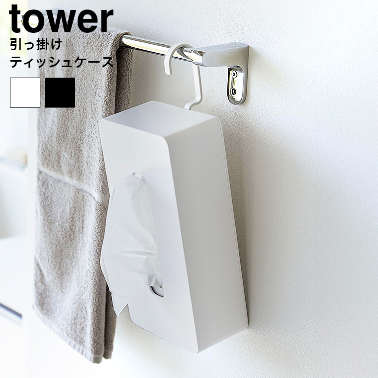 （土・日発送可） 引っ掛けティッシュケース タワー 山崎実業 公式 tower 1867 1868 ホワイト ブラック