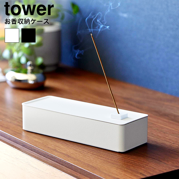 お香収納ケース タワー 山崎実業 公式 tower 1869 1870 ホワイト ブラック / 送料無料