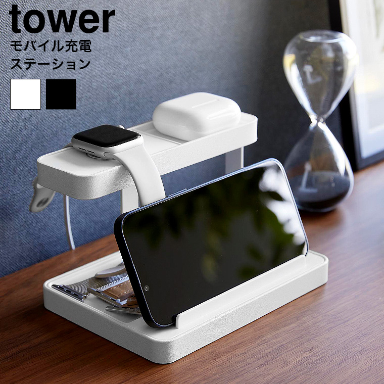 モバイル充電ステーション タワー 山崎実業 公式 tower 収納 1871 1872 ホワイト ブラック / 送料無料