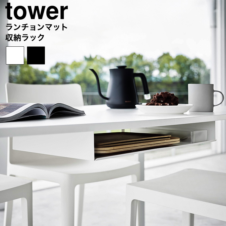 テーブル下ランチョンマット収納ラック タワー 山崎実業 公式 tower 1873 1874 ホワイト ブラック 送料無料
