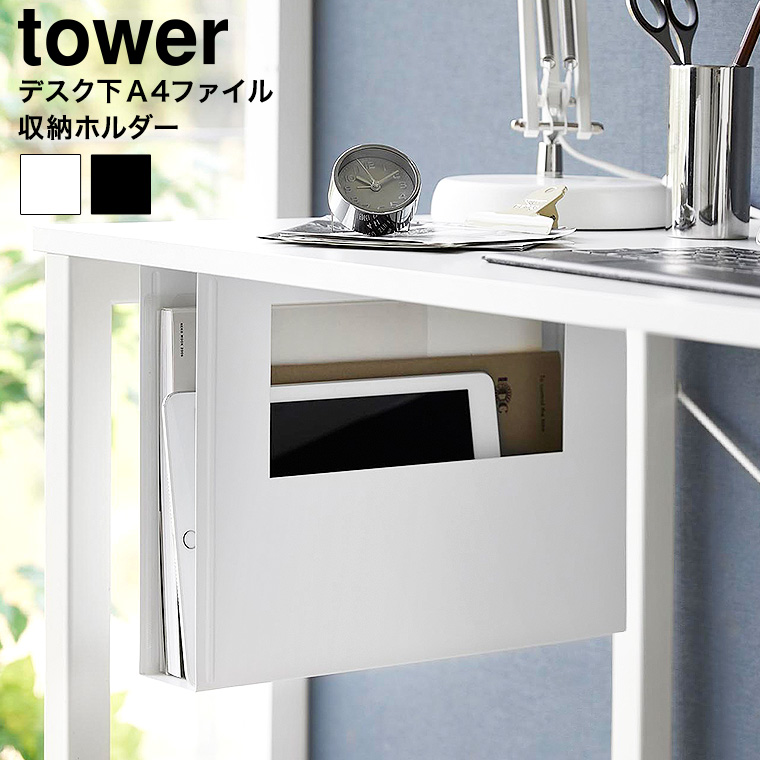 デスク下A4ファイル収納ホルダー タワー 山崎実業 tower 1875 1876 ホワイト ブラック 送料無料