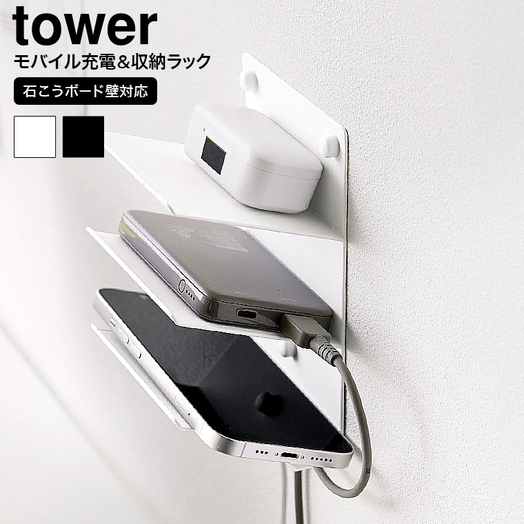 （土・日発送可） ウォールモバイル充電&収納ラック タワー 3段 石こうボード壁対応 山崎実業 公式 tower 1877 1878 ホワイト ブラック