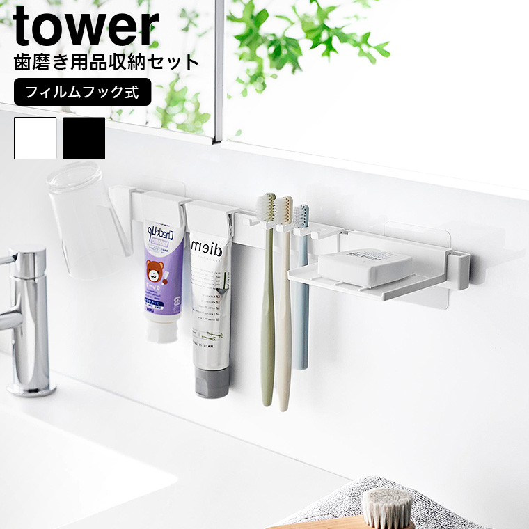 （土・日発送可） フィルムフック歯ブラシ&歯磨き用品収納セット タワー 山崎実業 公式 tower 1879 1880 ホワイト ブラック / 送料無料