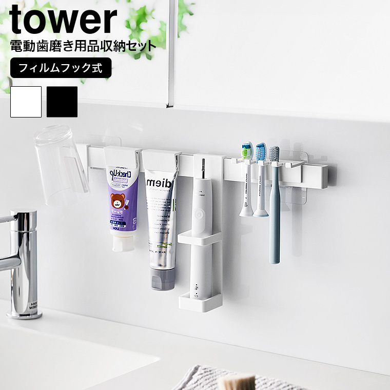 （土・日発送可） フィルムフック電動歯ブラシ&歯磨き用品収納セット タワー 山崎実業 公式 tower 1881 1882 ホワイト ブラック / 送料無料
