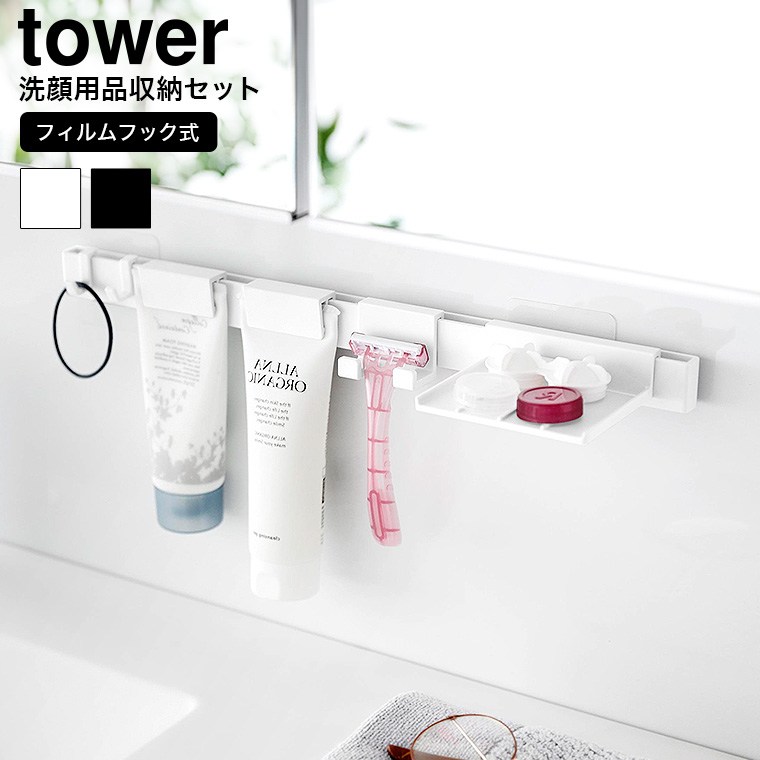 （土・日発送可） フィルムフック洗顔用品収納セット タワー 山崎実業 公式 tower 1883 1884 ホワイト ブラック