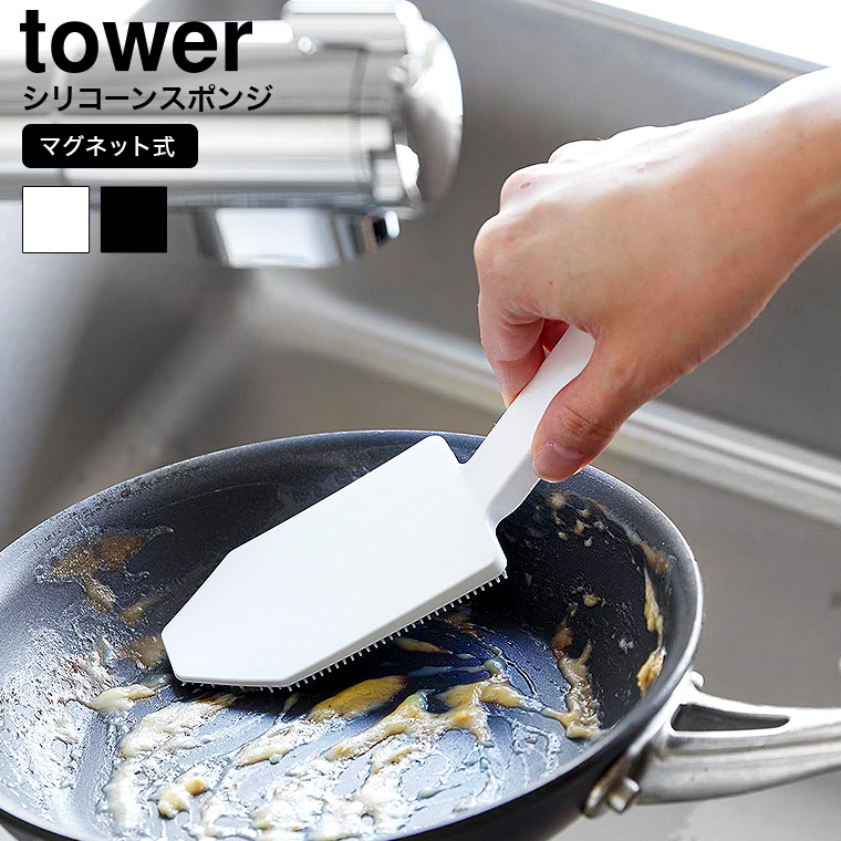 （土・日発送可） マグネットハンドル付シリコーンスポンジ タワー 山崎実業 公式 tower キッチン 用品 1885 1886 ホワイト ブラック