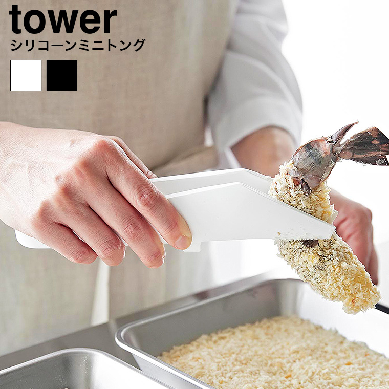 シリコーンミニトング タワー 山崎実業 公式 tower 1887 1888 ホワイト ブラック