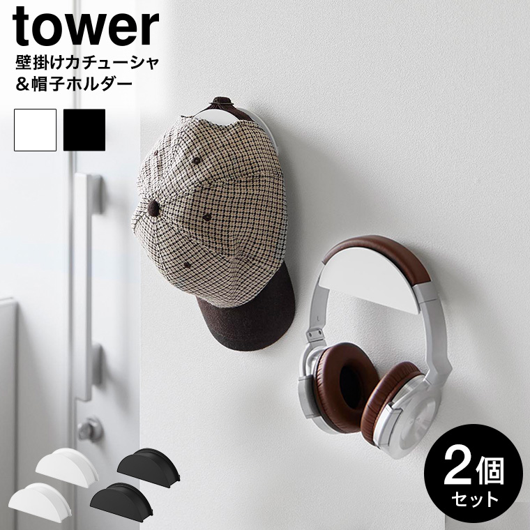 ウォールカチューシャ&帽子ホルダー タワー 2個組 石こうボード壁対応 山崎実業 公式 tower 1889 1890 ホワイト ブラック / ヘッドホン ヘッドセット