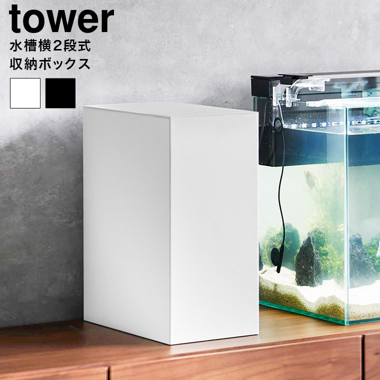 水槽横収納ボックス タワー 山崎実業 公式 tower 1891 1892 ホワイト ブラック / 送料無料