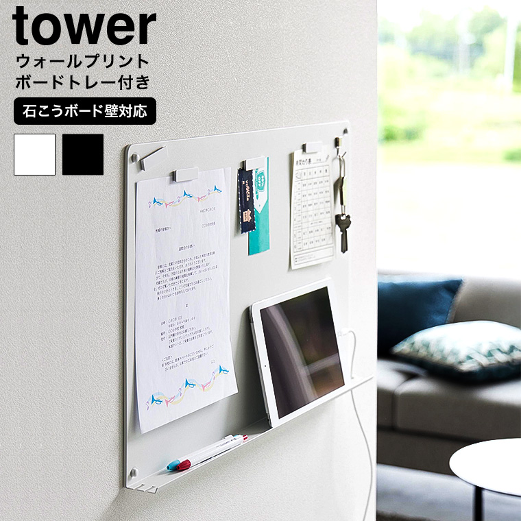 ウォールプリントボード タワー トレー付き 石こうボード壁対応 山崎実業 公式 tower 1895 1896 ホワイト ブラック 送料無料