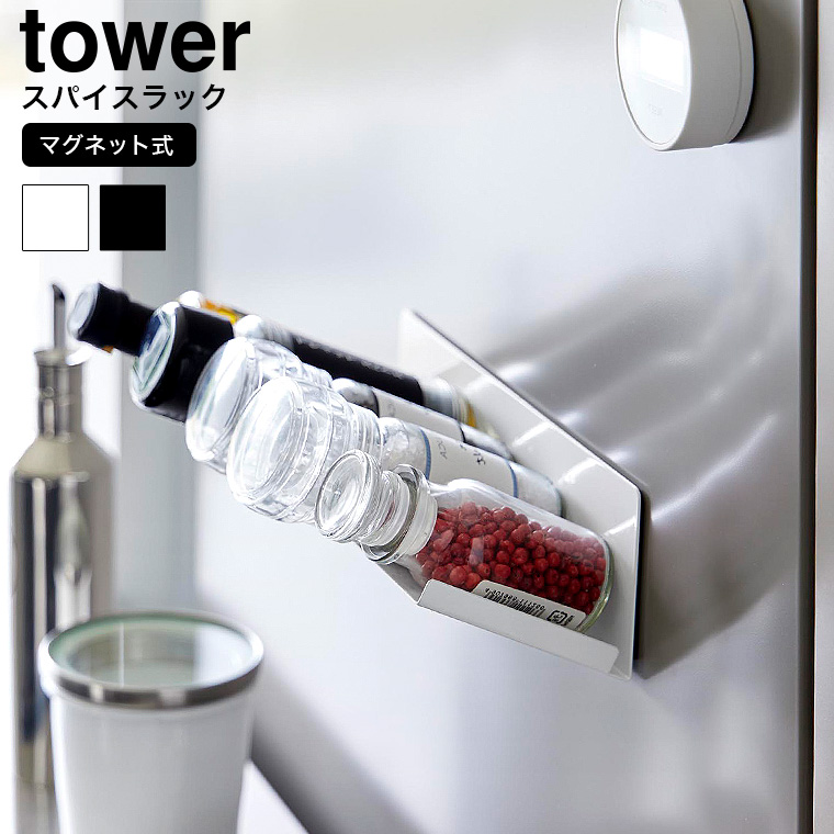（土・日発送可） マグネット斜め置きスパイスラック タワー 山崎実業 公式 tower キッチン 用品 1905 1906 ホワイト ブラック
