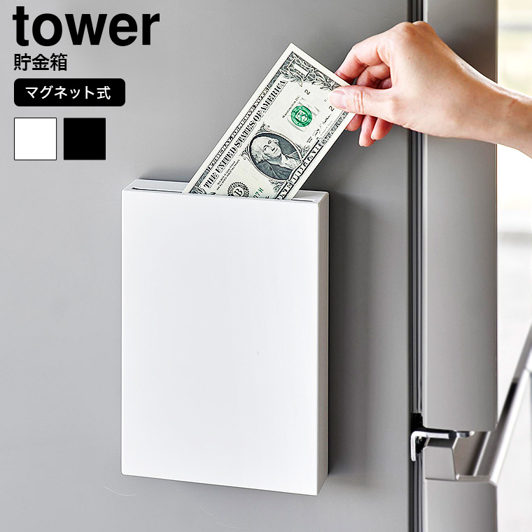 （土・日発送可） マグネット貯金箱 タワー 山崎実業 公式 tower マグネット 1909 1910 ホワイト ブラック / 送料無料