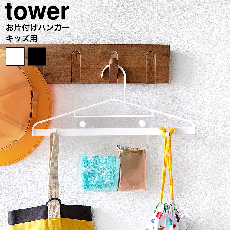 お片付けハンガー タワー 山崎実業 tower 公式 1917 1918 ホワイト ブラック