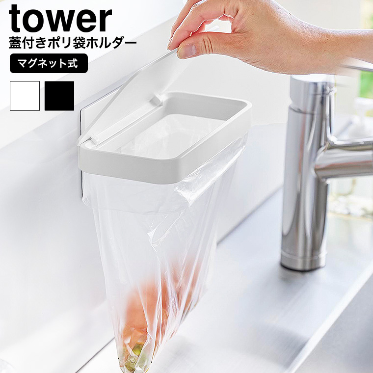 マグネット蓋付きポリ袋ホルダー タワー 山崎実業 公式 tower 1919 1920 ホワイト ブラック