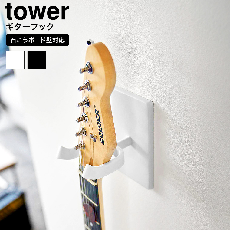 ウォールギターフック タワー 石こうボード壁対応 山崎実業 公式 tower 収納 1925 1926 ホワイト ブラック