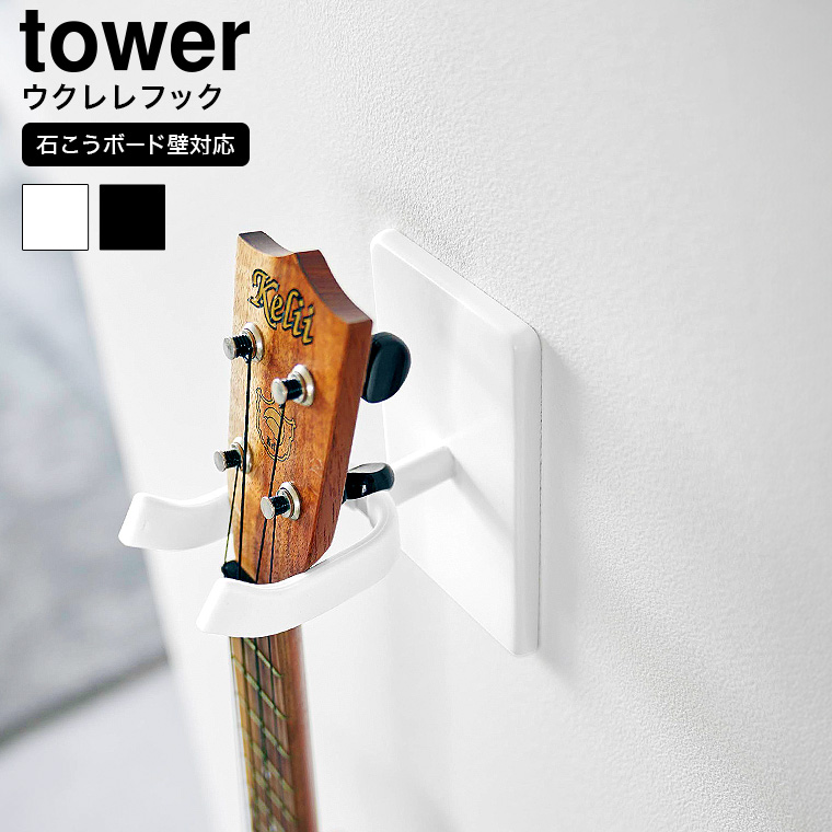 ウォールウクレレフック タワー 石こうボード壁対応 山崎実業 公式 tower 収納 1927 1928 ホワイト ブラック
