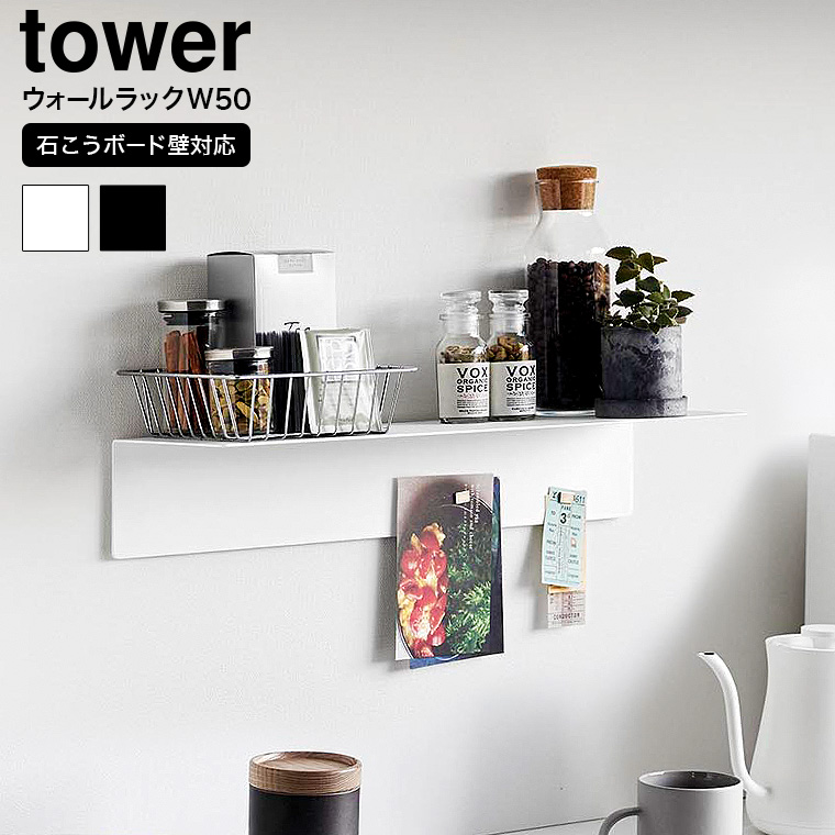 （土・日発送可） マグネットが付くウォールラックW50 タワー 石こうボード壁対応 山崎実業 公式 tower 1929 1930 ホワイト ブラック / 幅50cm ウォールシェルフ 送料無料