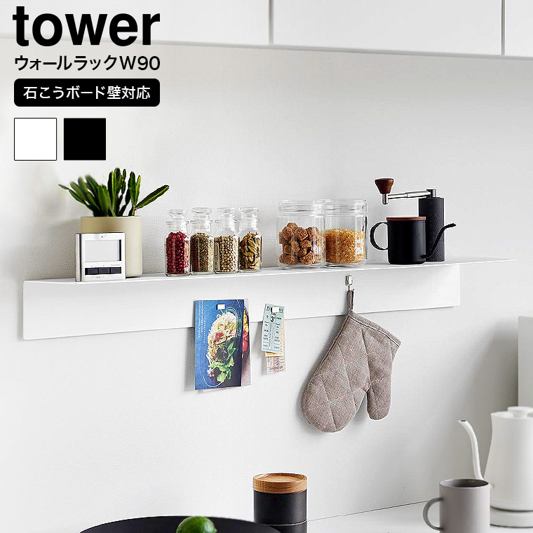 マグネットが付くウォールラックW90 タワー 石こうボード壁対応 山崎実業 公式 tower 1931 1932 ホワイト ブラック / 幅90cm ウォールシェルフ 送料無料