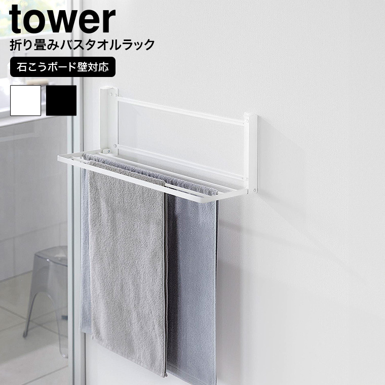 ウォール折り畳みバスタオルラック タワー 石こうボード壁対応 山崎実業 公式 tower 1941 1942 ホワイト ブラック / 送料無料