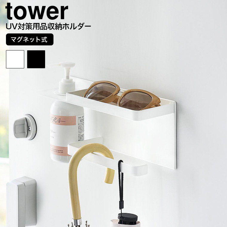 （土・日発送可） マグネットUV対策用品収納ホルダー タワー 山崎実業 公式 tower マグネット 1945 1946 ホワイト ブラック / 玄関収納