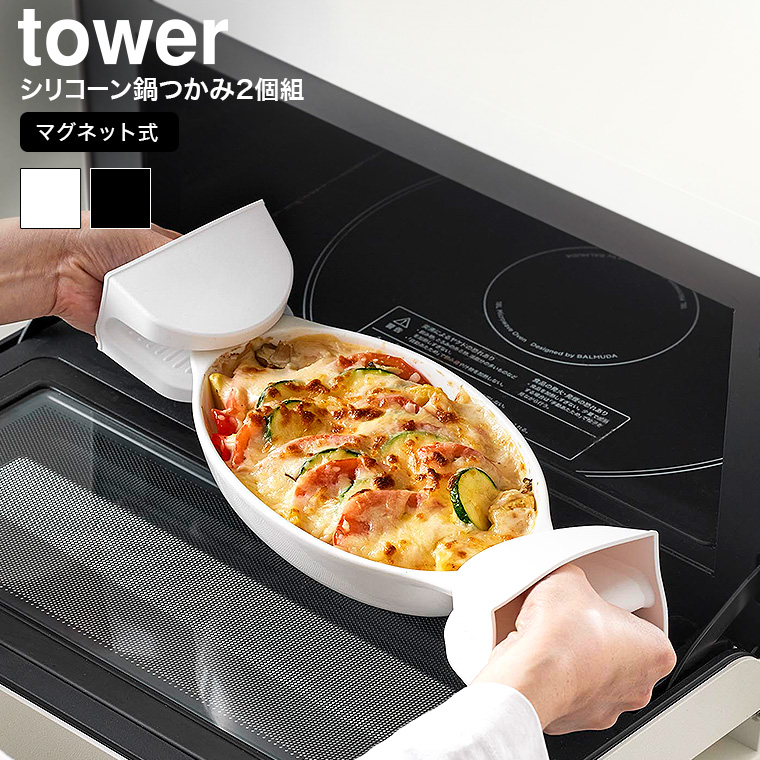 （土・日発送可） マグネットシリコーン鍋つかみ タワー 2個組 山崎実業 公式 tower ホワイト ブラック 1957 1958 / 食洗機対応可 送料無料