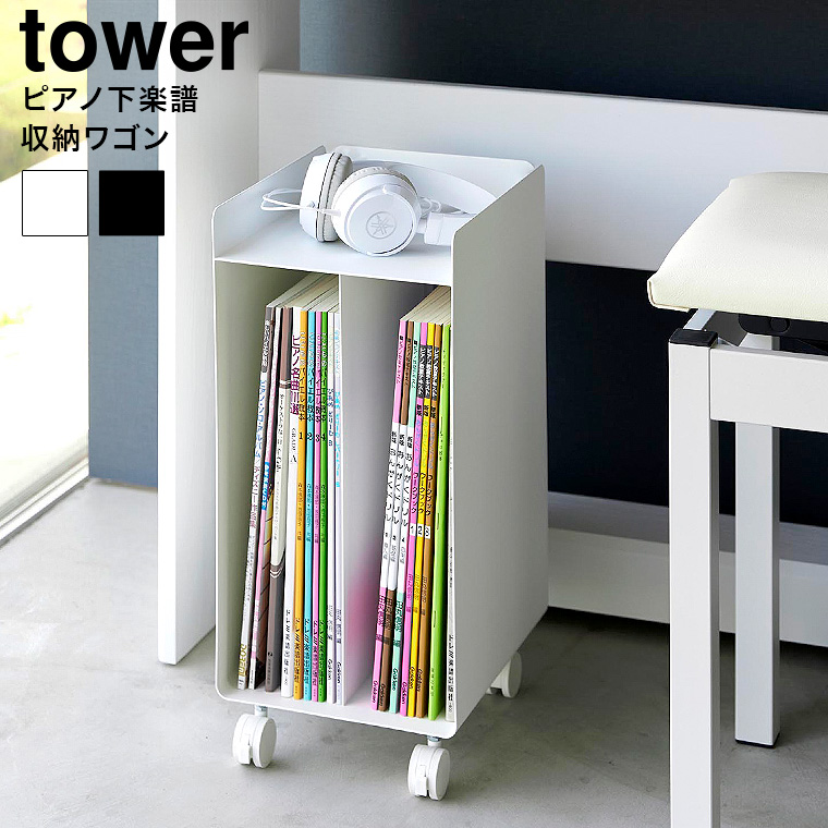 ピアノ下楽譜収納ワゴン タワー 山崎実業 公式 tower 1959 1960 ホワイト ブラック / キャスター付き 送料無料