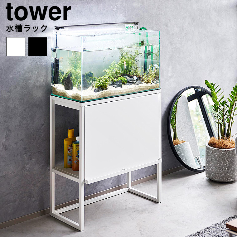 （土・日発送可） 水槽ラック タワー 山崎実業 公式 tower 1961 1962 ホワイト ブラック / 送料無料