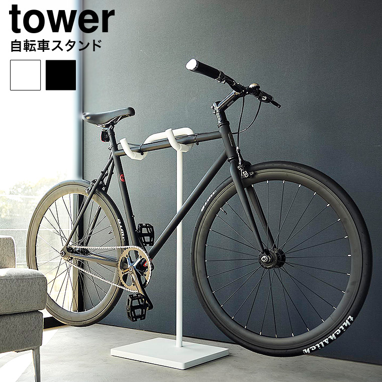 （土・日発送可） 自転車スタンド タワー 山崎実業 公式 tower 収納 1965 1966 ホワイト ブラック / サイクルスタンド 送料無料