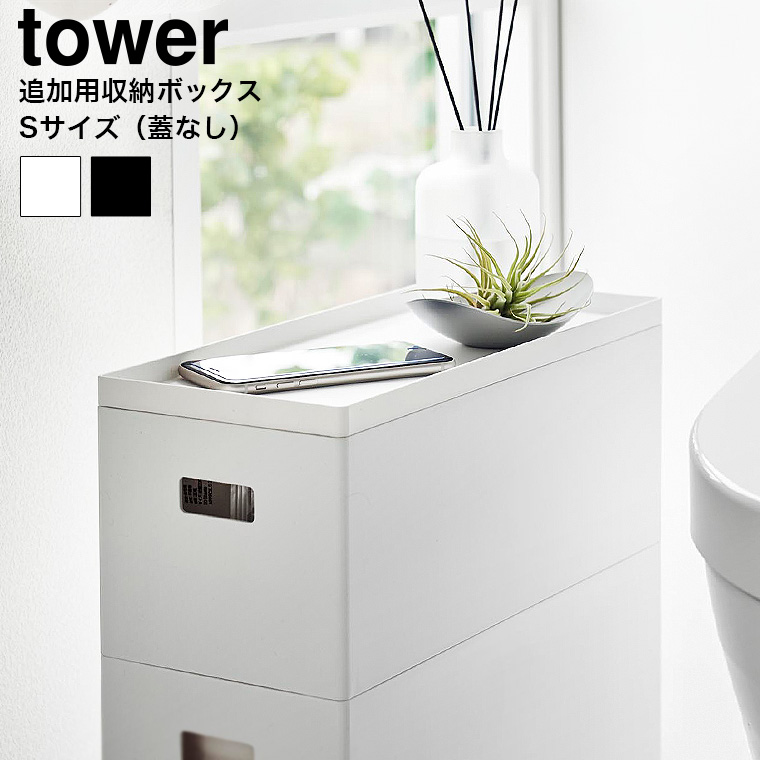 蓋付き収納ボックスワゴン用追加ボックス タワー S 山崎実業 公式 tower 収納 1967 1968 ホワイト ブラック / 6L 収納ボックス