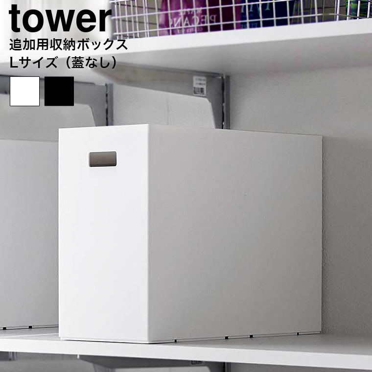 （土・日発送可） 蓋付き収納ボックスワゴン用追加ボックス タワー L 山崎実業 公式 tower 収納 1969 1970 ホワイト ブラック / 12L 収納ボックス