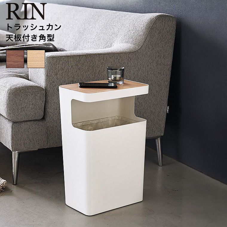 （土・日発送可） 天板付きトラッシュカン リン 角型 山崎実業 公式 RIN ゴミ箱 1981 1982 ブラウン ナチュラル / 送料無料