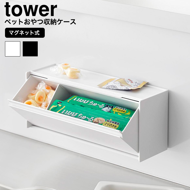 マグネットペットおやつ収納ケース タワー 山崎実業 公式 tower 1983 1984 ホワイト ブラック 送料無料