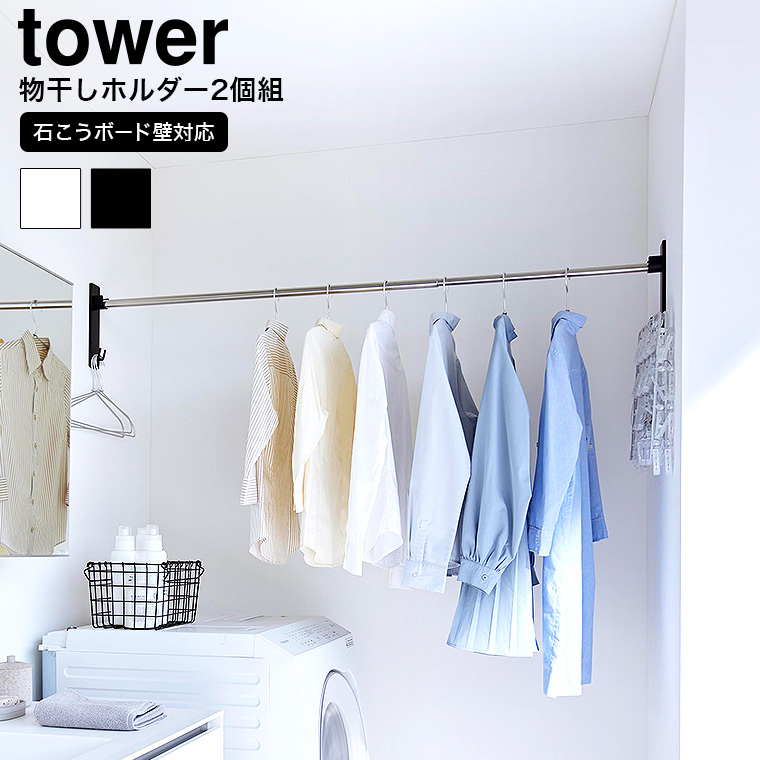 （土・日発送可） 石こうボード壁対応物干し竿ホルダー タワー 2個組 山崎実業 公式 tower 2113 2114 ホワイト ブラック 送料無料