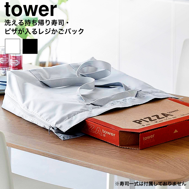 （土・日発送可） 洗える持ち帰り寿司・ピザが入るレジかごかばん タワー 山崎実業 公式 tower 2125 2126 ライトグレー ブラック / 3WAY 送料無料