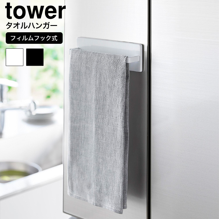 （土・日発送可） フィルムフックキッチンタオルハンガー タワー 山崎実業 公式 tower キッチン 用品 2161 2162 ホワイト ブラック