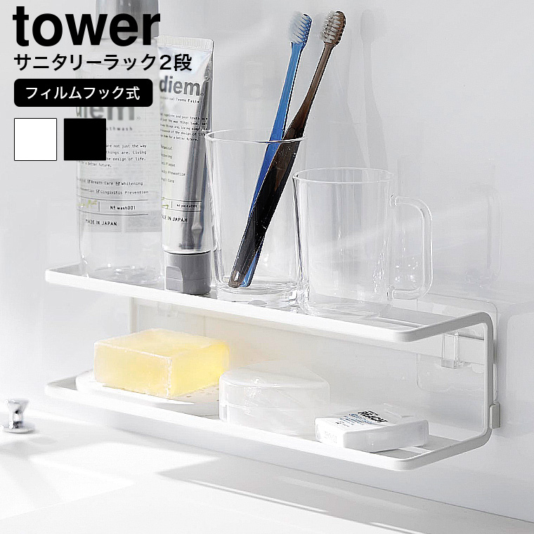 （土・日発送可） フィルムフックサニタリーラック タワー 2段 山崎実業 公式 tower 2173 2174 ホワイト ブラック 送料無料