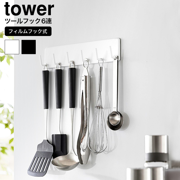 フィルムフックキッチンツールフック タワー 6連 山崎実業 公式 tower 2175 2176 ホワイト ブラック