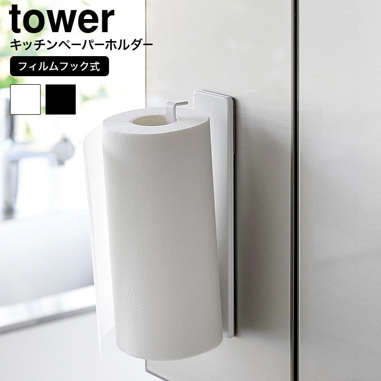 フィルムフックキッチンペーパーホルダー タワー 山崎実業 tower 公式 キッチン 用品 2177 2178 ホワイト ブラック
