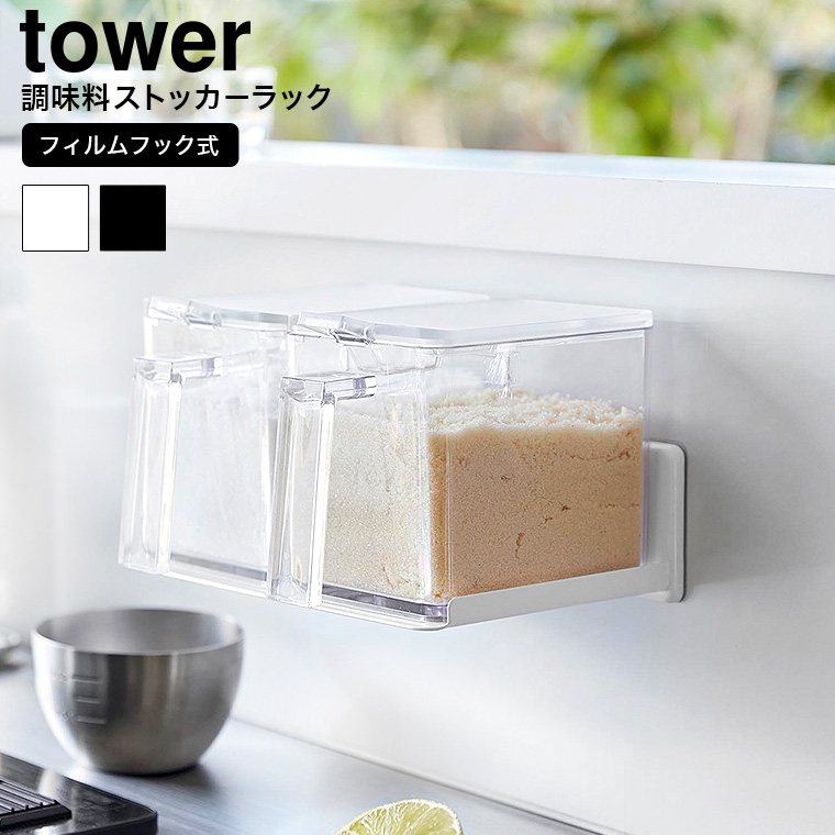 フィルムフック調味料ストッカーラック タワー 山崎実業 tower 公式 調味料ラック 2179 2180 ホワイト ブラック