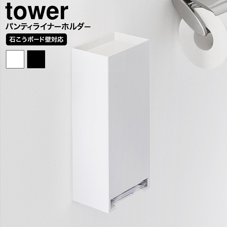 ウォールパンティライナーホルダー タワー 石こうボード壁対応 山崎実業 公式 tower 3080 3081 ホワイト ブラック