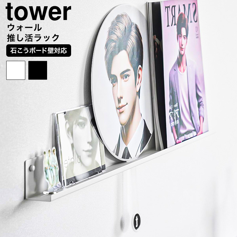 ウォール推し活ラック タワー 石こうボード壁対応 山崎実業 公式 tower 3744 3745 ホワイト ブラック