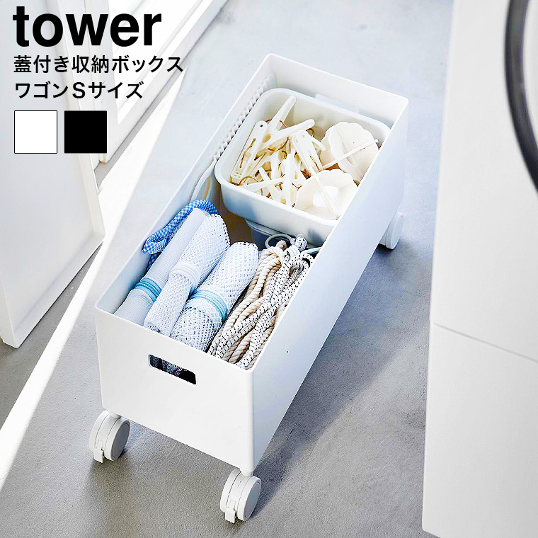 (土・日発送可) 蓋付き収納ボックスワゴン タワー S 山崎実業 公式 tower 収納 4554 4555 ホワイト ブラック / 6L 収納ボックス 送料無料
